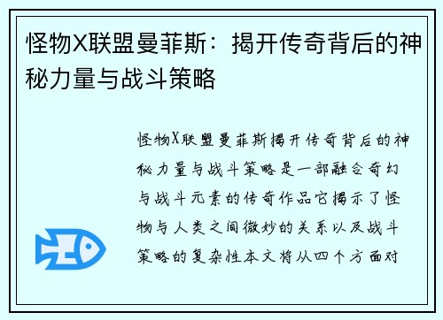 怪物X联盟曼菲斯：揭开传奇背后的神秘力量与战斗策略