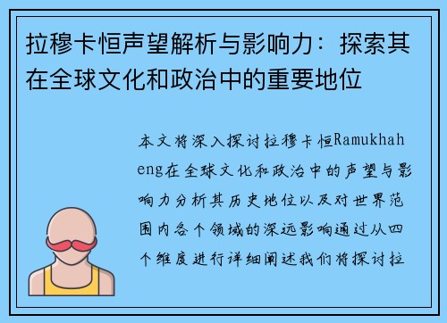 拉穆卡恒声望解析与影响力：探索其在全球文化和政治中的重要地位