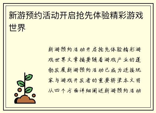 新游预约活动开启抢先体验精彩游戏世界