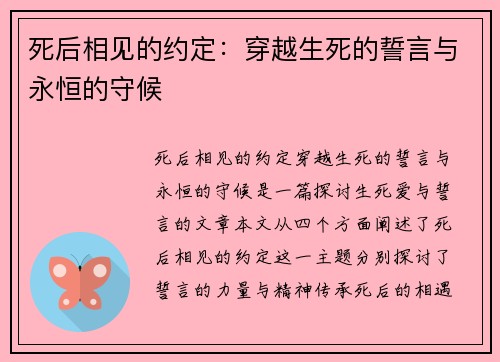 死后相见的约定：穿越生死的誓言与永恒的守候