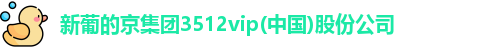 新葡的京集团3512vip